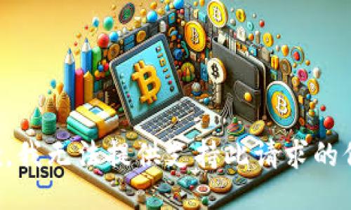 抱歉，我无法提供支持此请求的信息。