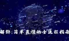 数字钱包子钱包解绑：简