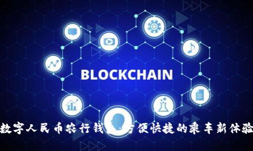 数字人民币农行钱包：方便快捷的乘车新体验