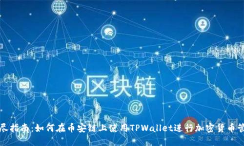 详尽指南：如何在币安链上使用TPWallet进行加密货币管理