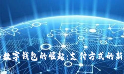 巴西数字钱包的崛起：支付方式的新选择