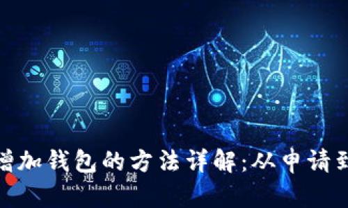 数字人民币增加钱包的方法详解：从申请到使用全攻略