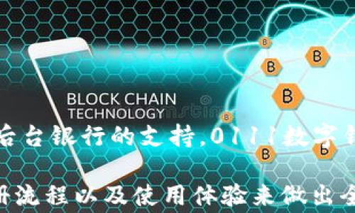 
0111数字钱包：深度解析这个便捷的支付工具及其背后的银行支持


数字钱包, 0111, 银行, 移动支付
/guanjianci

随着科技的发展，传统的支付方式正在快速转变。数字钱包作为一种便捷的支付工具，越来越受到人们的青睐。在这个快速发展的数字支付时代，0111数字钱包作为其中的佼佼者，不仅提供安全、便捷的支付体验，而且背后还有强大的银行支持。本文将详细解析0111数字钱包的背景、功能及其背后的银行支持。同时，我们还将探讨几个相关的问题，帮助用户更好地理解这一新兴支付工具。

一、0111数字钱包的背景和发展
0111数字钱包是由某知名银行推出的一款创新支付产品。有别于传统银行服务，0111数字钱包通过移动互联网提供实时的金融服务，让用户能够随时随地进行交易。随着移动互联网的普及和金融科技的发展，数字钱包的发展趋势也愈发明显。该钱包的推出，标志着这一银行在数字化转型道路上的重要一步。

0111数字钱包的推出不仅满足了年轻一代对快速、安全交易的需求，还为更广泛的用户提供了便利。它集成了多种金融服务，包括转账、支付、理财等，致力于为用户提供一站式的金融服务体验。与此同时，该钱包也在不断迭代升级，强调用户体验，通过简洁直观的界面和安全防护措施，确保用户的资金安全和信息隐私。

二、0111数字钱包的主要功能
0111数字钱包的功能丰富，能够满足用户多样化的金融需求：

ul
    li快捷支付：用户可以通过0111数字钱包进行各种支付，包括购物、水电费、信用卡还款等，只需简单几步即可完成交易，大大节省了时间。/li
    li转账功能：该钱包支持个人与个人之间的转账，用户只需输入对方的手机号或邮箱地址即可，同时支持跨行转账，快速触达。/li
    li理财服务：0111数字钱包还提供理财功能，用户可以选择短期或长期的理财产品，帮助用户实现资产增值。/li
    li交易记录查询：用户能够随时查询自己的交易记录，方便实时掌握个人财务状况。/li
    li安全保障：0111数字钱包采用多重安全措施，包括人脸识别、指纹识别等，确保用户的资金和信息安全。/li
/ul

三、0111数字钱包背后的银行支持
0111数字钱包的成功离不开其强大的银行背景。作为一家具有多年历史的金融机构，该银行在资金安全、风险管理等方面具备丰富的经验。从技术层面来看，该银行投入了大量资源在数字技术与金融科技的结合上，确保0111数字钱包能够稳定运行，并为用户提供优质的服务。

此外，该银行还通过建立专业的团队来负责0111数字钱包的运营与维护，以保证技术的不断更新与安全。用户在使用0111数字钱包时，实际上享受到了这家银行的全面服务，这也让用户对其产生了更高的信任感。

四、常见问题解析

h41. 0111数字钱包安全吗？/h4
安全性是用户在选择任何金融产品时最为关心的问题之一。0111数字钱包在安全设计上采取了多重防护措施，以确保用户的交易和信息安全。

首先，0111数字钱包使用了加密技术，所有的用户数据和交易信息在传输过程中都会被加密，防止黑客攻击及信息泄露。此外，钱包内置的安全监控系统能够实时监测交易活动，识别可疑行为，从而及时发出警报，保护用户财产安全。

其次，0111数字钱包还支持多种身份验证方式，包括人脸识别与指纹识别。用户可以根据自己的需求选择最适合的认证方式，进一步提升账户安全性。值得注意的是，银行对于用户资金的保护力度也在不断增强，用户可以通过微信、客服电话等多种渠道随时咨询有关安全及账号问题。

当然，用户在享受这些安全保障的同时，也应保持警惕，定期更新密码，不随便点击陌生链接，避免自己的账户受到不必要的损失。在合理使用的情况下，0111数字钱包的安全性完全能够满足市场的要求，让用户可以安心消费。

h42. 如何注册0111数字钱包？/h4
注册0111数字钱包的过程相对简单快捷，用户只需按照以下步骤进行操作即可：

步骤一：下载并安装0111数字钱包APP。用户可以在各大应用商店搜索“0111数字钱包”，下载安装。

步骤二：打开APP后，用户需要填写相关的注册信息。主要包括手机号码、验证码、设置密码等。系统会发送验证码到用户手机，用户需输入验证码以验证其手机号的有效性。

步骤三：完成手机号验证后，用户可以根据提示完善个人信息，例如姓名、身份证号等。这些信息将用于身份验证，确保每个用户的账户安全。

步骤四：在信息填写完毕后，用户需阅读并同意相关的用户协议。提交注册申请后，系统会对用户信息进行审核，这一过程一般不会超过几个小时。

步骤五：审核通过后，用户将收到系统发送的确认信息。用户可使用注册的手机号和密码登录0111数字钱包，开始进行各项金融活动。

总结起来，0111数字钱包的注册流程简洁高效，旨在为用户提供流畅的使用体验。需要注意的是，在填写个人信息时，用户应确保信息的真实有效，以免影响后续的服务体验。同时，用户在使用数字钱包时，建议定期更改密码，并保持个人信息的安全。

h43. 使用0111数字钱包的费用问题/h4
在选择使用任何金融产品之前，了解可能产生的费用是非常重要的。0111数字钱包在费用方面秉持透明和公平的原则，用户在使用时若有疑问，可以随时咨询客服进行详细了解。

首先，0111数字钱包在转账和支付时，通常不会收取手续费。无论是个人之间的转账，还是商户支付，这一数字钱包通常都能为用户提供免费的服务。这一政策不仅能够提升用户使用的积极性，也体现出银行对于推动无现金支付的支持。

其次，部分增值服务如理财产品或基金申购等，可能会涉及到相应的管理费用或佣金。用户在选择这些服务前，应仔细阅读相关的收费标准及说明，确保明白自己的开支。尽管这些费用在行业内普遍存在，但通过选择合适的产品，用户能够有效控制自己的投资成本。

此外，0111数字钱包在提现操作上也可能会有相关费用，用户在提现时需查看交易详情以确认具体收费情况。一般来说，从钱包提现到银行账户的费用相对较低，且不同银行的费用标准也可能存在差异。用户在急需用钱的情况下，通过0477数字钱包提现仍然是一个高效的选择。

综上所述，0111数字钱包的整体费用结构较为合理，能够较好地满足用户需求，尤其对日常使用者来说，这无疑将是一个友好的使用环境。

总结
0111数字钱包作为一种现代化的支付手段，将为用户在日常生活中提供极大的便利。随着社会对数字化的不断推进，电子支付方式的使用将愈加普遍。无论是安全性、便利性，还是后台银行的支持，0111数字钱包都彰显出其独特的优势。

通过深度剖析，我们了解到，0111数字钱包不仅仅是一个交易工具，更是现代金融科技的一个缩影。在使用的过程中，用户应加强对相关风险的认知，通过了解相关费用、安全性、注册流程以及使用体验来做出全面的评估。希望在未来，每个用户都能通过0111数字钱包享受到更高效、更安全的支付服务。