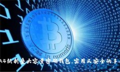 如何利用A4纸折叠大容量密