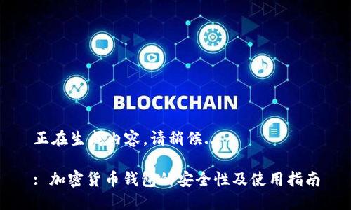 正在生成内容，请稍候...

: 加密货币钱包的安全性及使用指南