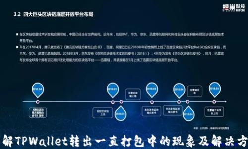 
详解TPWallet转出一直打包中的现象及解决方法