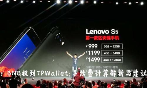 : BNB提到TPWallet：手续费计算解析与建议