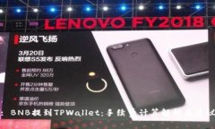 : BNB提到TPWallet：手续费计