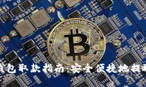 数字货币钱包取款指南：安全便捷地提取您的资产
