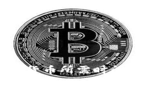 TPWallet转币到货币所需时间及相关因素详解