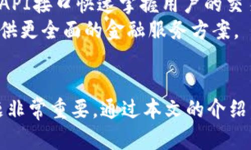 思考一个吸引用户查看且详细全面的优秀  
数字钱包账户在哪里？全面解析数字钱包的种类与选择技巧

关键词  
数字钱包, 账户管理, 安全性, 使用技巧  

内容概述  
数字钱包作为当今金融科技的重要组成部分，为人们的日常消费和资产管理带来了极大的便利。然而，许多人对数字钱包账户的选择和管理仍感到困惑。本文将深入探讨数字钱包的概念、分类、账户管理技巧，以及在使用过程中需要注意的安全性问题，希望能够为广大用户提供全面而有价值的信息。

什么是数字钱包？  
数字钱包，也称为电子钱包，是一种在线或移动应用程序，可以存储用户的支付信息和密码，以便快速、方便地进行电子交易。用户通过数字钱包可以将资金存入账户，管理财务，进行购物支付，甚至进行跨境转账等多种功能。  
随着互联网和智能手机的普及，数字钱包在全球范围内得到了广泛应用。不同国家和地区的数字钱包服务也有所不同，但总体上，它们都遵循了安全、便捷、高效的原则。

数字钱包的分类  
数字钱包的种类繁多，主要可以分为以下几个类别：  
ul  
li第一方数字钱包：这些钱包是由商家或服务提供商创建的，用户在其平台上进行充值和消费。例如，某些电商平台会提供自有的数字钱包，方便用户进行线上购物。/li  
li第三方数字钱包：这些钱包是由独立的金融科技公司或应用开发者提供的，用户可以在多个商家和平台上使用。例如，PayPal、Apple Pay、Google Wallet等都是较为知名的第三方数字钱包。/li  
li手机钱包：许多智能手机都内置了支付功能，允许用户通过QR码、NFC（近场通信技术）等方式进行支付。这种钱包往往与用户的银行卡或信用卡绑定，用户只需通过手机即可完成交易。/li  
li加密货币钱包：用于管理和存储加密货币的数字钱包，用户可以通过这些钱包进行比特币、以太坊等加密货币的交易和存储。/li  
/ul

如何找到数字钱包账户  
用户通常可以通过以下方式找到自己的数字钱包账户：  
ul  
li下载相关应用：用户需要首先选择适合自己的数字钱包应用，并在应用商店下载。常见的应用有支付宝、微信支付、PayPal等。在下载后，用户需进行注册和实名认证，完成后即可获得个人钱包账户。/li  
li访问官网：用户可以通过访问数字钱包提供商的官方网站，查找有关注册和账号管理的详细信息，并根据提示创建和管理账户。/li  
li查找账户信息：在钱包应用下载后，用户需要登录自己的账户，通常可以在“账户信息”或“设置”中找到与账户相关的信息，如账户号码、余额等。/li  
/ul

账户管理技巧  
良好的账户管理能够帮助用户更安全、有效地使用数字钱包。以下是一些实用的账户管理技巧：  
ul  
li定期更新密码：为了保护账户安全，用户应定期更换密码，并选择复杂度高、难以猜测的密码组合。此外，可以启用双重身份验证功能，进一步提高安全性。/li  
li监控交易记录：定期查看和监控交易记录，以便及时发现任何异常交易，防止账户被盗用。/li  
li备份账户信息：很多数字钱包应用允许用户备份账户信息，建议用户定期进行备份，确保数据不仅安全，而且在需要时可以快速恢复。/li  
li警惕钓鱼攻击：用户在使用数字钱包时，应警惕邮件或信息中的钓鱼链接。同时，要避免在公共Wi-Fi下进行交易，以保护自己的账户信息不被窃取。/li  
/ul

数字钱包的安全性问题  
尽管数字钱包的使用十分方便，但安全性问题始终是用户最关心的话题之一。以下是一些常见的安全性问题及解决方法：  
ul  
li账务安全：用户应确保只下载官方发布的数字钱包应用，并保持设备的操作系统和应用程序更新，定期安装安全补丁。/li  
li信息泄露：用户在使用数字钱包时，应避免分享个人信息，尤其是在社交媒体和不安全的网络环境中。/li  
li交易安全：尽量使用安全的支付通道，比如启用SSL安全连接、使用加密技术等，保护交易数据的安全。/li  
/ul

### 可能相关的问题

1. 数字钱包的安全性如何保证？  
在数字钱包的使用过程中，安全性是用户最担心的问题之一。为了保护用户的个人信息与资金安全，许多数字钱包应用采取了一系列的安全措施。  
首先，许多数字钱包应用支持双重身份验证。这一功能要求用户在登录时，不仅要输入用户名和密码，还需要输入手机上收到的验证码，确保只有账户持有者才能访问该账户。  
其次，数据加密是保障数字钱包安全的另一个重要措施。大部分数字钱包在用户交易数据传输过程中都采用强加密技术，即使数据在传输过程中被截获，也无法被破解。此外，用户的账户信息也会在服务器端进行加密存储，大大降低了信息泄露的风险。  
再者，用户在使用数字钱包的过程中应保持警惕，定期检查账户余额、交易记录等，及时发现异常。此外，数字钱包提供商通常会提供24小时的客户服务，用户如发现任何可疑活动，应立即联系服务提供商进行处理。  
最后，用户自身的安全意识也非常重要。定期更换密码、保护设备不被恶意软件侵袭，以及避免在不安全的网络环境下交易等，都是保障用户数字钱包安全的重要措施。

2. 如何选择适合自己的数字钱包？  
目前市场上有各种各样的数字钱包，如何选择适合自己的数字钱包无疑是一个重要的问题。首先，用户需要明确自己的使用需求。例如，频繁进行线上购物的人可能需要选择一款与其常用电商平台兼容性好的数字钱包；而经常进行跨境交易的人，则可能更倾向于那些支持多种货币和较低交易手续费的数字钱包。  
其次，用户需关注数字钱包的安全性和便利性。一款好的数字钱包应提供强大的安全性能，如双重身份验证、数据加密等，同时操作界面应友好，方便用户快速上手和使用。  
用户还应考虑费用问题。有些数字钱包会对某些类型的交易收取费用，而另一些则可能免费。因此，用户应该对比不同数字钱包的收费标准，考虑到长期使用的成本。  
此外，用户也要关注数字钱包的兼容性。不同的数字钱包在支付场景、商家支持方面有所不同，用户应选择能覆盖自己生活消费需求的数字钱包。综上所述，选择适合自己的数字钱包，需要用户综合考虑安全性、易用性、费用和兼容性等多个因素。

3. 数字钱包对传统银行业务的影响  
数字钱包的兴起，正在对传统的银行业务带来深刻的影响。首先，数字钱包以其便捷、高效的特点，吸引了大量用户，很多年轻人甚至更愿意通过数字钱包进行日常消费，而非传统卡片或现金支付。这直接导致了传统银行在客户群体上的流失。  
其次，数字钱包的低交易成本和快速结算功能，使得传统银行需要提升自身的服务质量和响应速度，以适应市场的变化。如果银行无法及时跟上科技的步伐，可能会在竞争中处于劣势。  
数字钱包的崛起还促使很多银行开始扩展自己的线上业务，强化数字产品的创新，因为如果不适应这种变化，银行可能会错失许多潜在客户。例如，很多银行开始推出自己的数字钱包应用，试图在激烈的市场竞争中赢得一席之地。  
虽然数字钱包对传统银行业务构成了挑战，但也在某种程度上增进了银行业务与金融科技的融合。例如，许多银行与数字钱包提供商合作，通过API接口快速掌握用户的交易需求，并利用大数据分析为客户提供个性化的金融服务。  
虽然数字钱包正在影响传统银行业，但二者之间并不一定是零和游戏，银行可以通过创新和调整业务模式，与数字钱包形成互补关系，为客户提供更全面的金融服务方案。

总结  
随着科技的发展，数字钱包渐渐融入我们的日常生活，提升了支付和理财的便利性。了解数字钱包的分类、如何选择和管理账户，以及安全性问题非常重要。通过本文的介绍，希望能帮助你更好地了解和使用数字钱包，让你的生活更加高效便捷。