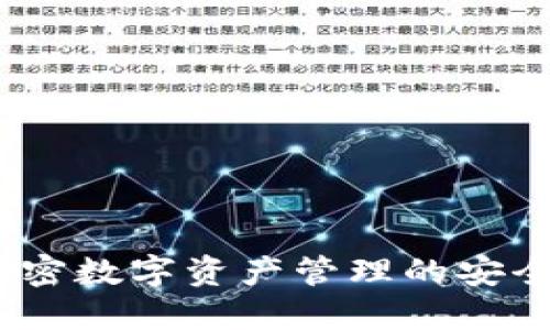 TPWallet：加密数字资产管理的安全与便捷之道