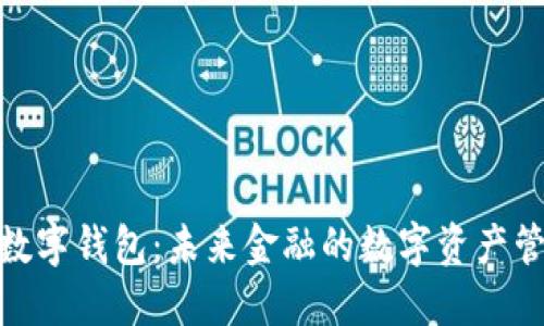 天成通链数字钱包：未来金融的数字资产管理新选择