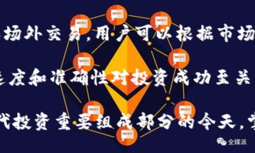 
如何在TPWallet中同时登录多个账户，便捷管理你的数字资产

关键词：
TPWallet, 多账户管理, 数字资产, 区块链钱包

content
随着区块链技术的快速发展，数字资产的管理变得愈发重要。作为一种深受用户喜爱的数字钱包，TPWallet以其安全性和便捷性吸引了大量用户。本文将介绍如何在TPWallet中同时登录多个账户，从而更高效地管理你的数字资产。

TPWallet不仅提供多种币种的支持，还支持用户轻松管理多个账户。这对于那些需要在不同平台或投资组合中管理大量数字资产的用户来说，无疑是一个福音。通过多账户管理，用户可以方便地查看每个账户的资产状况，及时做出投资决策。

一、TPWallet的基本概述
TPWallet是一款基于区块链技术的数字钱包，支持多种数字货币的存储、转账和交易。它不仅保证了用户资产的安全性，还提供了丰富的功能，如资产管理、交易记录、市场行情等。TPWallet的用户界面友好，操作简单，非常适合各类用户，包括初学者和经验丰富的投资者。

二、TPWallet中多个账户的登录方式
要在TPWallet中登录多个账户，首先需要确保你已经安装了最新版本的TPWallet应用。以下是详细步骤：

ul
listrong步骤1：/strong打开TPWallet应用，进入主界面。/li
listrong步骤2：/strong点击“账户管理”功能，选择“添加账户”。/li
listrong步骤3：/strong输入你想要添加的账户信息，包括钱包地址和密码。确保信息准确无误。/li
listrong步骤4：/strong再次确认添加，系统将为你创建一个新的账户。/li
listrong步骤5：/strong完成后，你可以在“账户管理”页面看到所有的账户信息。/li
/ul

除了手动添加账户外，TPWallet还支持通过助记词或私钥导入已有的钱包。这为用户提供了极大的灵活性，方便大家根据自己的需求管理资产。

三、TPWallet多账户管理的优势
使用TPWallet进行多账户管理有以下几个明显的优势：

ul
listrong高效管理：/strong通过一个应用程序管理多个账户，节省了频繁切换钱包的时间。/li
listrong信息集中：/strong所有资产和交易记录集中在一个界面，方便用户随时查看。/li
listrong风险隔离：/strong不同账户之间可以分配不同的数字资产，降低风险。/li
listrong方便交易：/strong用户可以在不同账户之间快速转账，支持多种交易策略。/li
/ul

这些优势使得TPWallet成为管理数字资产的理想选择，尤其对于那些活跃的交易者和投资者来说，便捷的操作体验和卓越的管理功能能极大地提升工作效率和资产安全性。

四、相关问题与解答

1. 如何确保TPWallet账户的安全性？
随着数字资产的增多，安全性成为了资产管理中的一项重要考量。TPWallet提供了多种方式来保障用户的账户安全，包括多重验证、助记词和私钥管理等。

首先，用户在创建TPWallet账户时，有机会设置强密码。强密码通常是由字母、数字和特殊符号组合而成，长度最好在12位以上，以减少被破解的风险。此外，TPWallet还支持二次验证，用户可以选择绑定手机、邮箱等方式，增加账户的安全层次。

其次，TPWallet允许用户使用助记词和私钥进行备份。建议用户在创建账户后，立即将助记词安全地保存起来，切勿将其保存在联网的设备上。助记词和私钥是恢复账户的唯一途径，丢失后将无法找回资产。

此外，定期更新账户密码和确保设备的安全性也是重要步骤。用户应避免使用公共网络进行交易，并定期检查账户的交易记录，留意是否有异常活动。如果发现异常，应立即更改密码并联系TPWallet客服。

2. TPWallet是否支持所有主流数字货币？
TPWallet致力于为用户提供广泛的数字货币支持。虽然它在不断扩展其支持的币种，但是否支持某种特定的数字货币可以查看其官方网站或应用内的信息。

目前，TPWallet支持BTC、ETH、USDT等主要数字货币，同时也在逐步引入其他新兴币种，力求满足用户的多样化需求。用户在选择数字钱包时，应考虑支持的币种是否符合自己的交易需求。

值得一提的是，用户在使用TPWallet管理多账户时，应该关注每种数字货币的特性和市场格局。不同币种的投资风险和收益潜力各异，用户应根据自己的投资策略选择合适的资产进行配置。

3. 在TPWallet中进行交易的流程是怎样的？
在TPWallet中进行数字资产交易的流程相对简单，用户只需要按照以下步骤操作即可：

ul
listrong步骤1：/strong打开TPWallet，选择要进行交易的账户。/li
listrong步骤2：/strong点击“交易”选项，选择要交易的币种和数量。/li
listrong步骤3：/strong输入对方的钱包地址，确认无误后点击“发送”。/li
listrong步骤4：/strong再输入交易密码，确认交易。/li
/ul

此外，用户可以在TPWallet查看历史交易记录，跟踪每一笔交易的状态。TPWallet支持的交易方式多样，包括普通转账和场外交易，用户可以根据市场需求选择合适的交易方式。

总体而言，TPWallet提供了一个直观且高效的交易流程，使用户能够快速进出市场，抓住投资机会。在数字货币市场中，速度和准确性对投资成功至关重要，因此选择TPWallet作为你的数字资产管理工具，无疑是一个明智的选择。

总结来说，TPWallet凭借其便捷的多账户管理功能，为用户提供了更多管理数字资产的可能性。在数字资产逐渐成为现代投资重要组成部分的今天，掌握TPWallet的使用技巧，将有助于用户更好地把握市场机遇。
/content