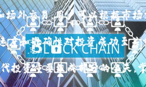 
如何在TPWallet中同时登录多个账户，便捷管理你的数字资产

关键词：
TPWallet, 多账户管理, 数字资产, 区块链钱包

content
随着区块链技术的快速发展，数字资产的管理变得愈发重要。作为一种深受用户喜爱的数字钱包，TPWallet以其安全性和便捷性吸引了大量用户。本文将介绍如何在TPWallet中同时登录多个账户，从而更高效地管理你的数字资产。

TPWallet不仅提供多种币种的支持，还支持用户轻松管理多个账户。这对于那些需要在不同平台或投资组合中管理大量数字资产的用户来说，无疑是一个福音。通过多账户管理，用户可以方便地查看每个账户的资产状况，及时做出投资决策。

一、TPWallet的基本概述
TPWallet是一款基于区块链技术的数字钱包，支持多种数字货币的存储、转账和交易。它不仅保证了用户资产的安全性，还提供了丰富的功能，如资产管理、交易记录、市场行情等。TPWallet的用户界面友好，操作简单，非常适合各类用户，包括初学者和经验丰富的投资者。

二、TPWallet中多个账户的登录方式
要在TPWallet中登录多个账户，首先需要确保你已经安装了最新版本的TPWallet应用。以下是详细步骤：

ul
listrong步骤1：/strong打开TPWallet应用，进入主界面。/li
listrong步骤2：/strong点击“账户管理”功能，选择“添加账户”。/li
listrong步骤3：/strong输入你想要添加的账户信息，包括钱包地址和密码。确保信息准确无误。/li
listrong步骤4：/strong再次确认添加，系统将为你创建一个新的账户。/li
listrong步骤5：/strong完成后，你可以在“账户管理”页面看到所有的账户信息。/li
/ul

除了手动添加账户外，TPWallet还支持通过助记词或私钥导入已有的钱包。这为用户提供了极大的灵活性，方便大家根据自己的需求管理资产。

三、TPWallet多账户管理的优势
使用TPWallet进行多账户管理有以下几个明显的优势：

ul
listrong高效管理：/strong通过一个应用程序管理多个账户，节省了频繁切换钱包的时间。/li
listrong信息集中：/strong所有资产和交易记录集中在一个界面，方便用户随时查看。/li
listrong风险隔离：/strong不同账户之间可以分配不同的数字资产，降低风险。/li
listrong方便交易：/strong用户可以在不同账户之间快速转账，支持多种交易策略。/li
/ul

这些优势使得TPWallet成为管理数字资产的理想选择，尤其对于那些活跃的交易者和投资者来说，便捷的操作体验和卓越的管理功能能极大地提升工作效率和资产安全性。

四、相关问题与解答

1. 如何确保TPWallet账户的安全性？
随着数字资产的增多，安全性成为了资产管理中的一项重要考量。TPWallet提供了多种方式来保障用户的账户安全，包括多重验证、助记词和私钥管理等。

首先，用户在创建TPWallet账户时，有机会设置强密码。强密码通常是由字母、数字和特殊符号组合而成，长度最好在12位以上，以减少被破解的风险。此外，TPWallet还支持二次验证，用户可以选择绑定手机、邮箱等方式，增加账户的安全层次。

其次，TPWallet允许用户使用助记词和私钥进行备份。建议用户在创建账户后，立即将助记词安全地保存起来，切勿将其保存在联网的设备上。助记词和私钥是恢复账户的唯一途径，丢失后将无法找回资产。

此外，定期更新账户密码和确保设备的安全性也是重要步骤。用户应避免使用公共网络进行交易，并定期检查账户的交易记录，留意是否有异常活动。如果发现异常，应立即更改密码并联系TPWallet客服。

2. TPWallet是否支持所有主流数字货币？
TPWallet致力于为用户提供广泛的数字货币支持。虽然它在不断扩展其支持的币种，但是否支持某种特定的数字货币可以查看其官方网站或应用内的信息。

目前，TPWallet支持BTC、ETH、USDT等主要数字货币，同时也在逐步引入其他新兴币种，力求满足用户的多样化需求。用户在选择数字钱包时，应考虑支持的币种是否符合自己的交易需求。

值得一提的是，用户在使用TPWallet管理多账户时，应该关注每种数字货币的特性和市场格局。不同币种的投资风险和收益潜力各异，用户应根据自己的投资策略选择合适的资产进行配置。

3. 在TPWallet中进行交易的流程是怎样的？
在TPWallet中进行数字资产交易的流程相对简单，用户只需要按照以下步骤操作即可：

ul
listrong步骤1：/strong打开TPWallet，选择要进行交易的账户。/li
listrong步骤2：/strong点击“交易”选项，选择要交易的币种和数量。/li
listrong步骤3：/strong输入对方的钱包地址，确认无误后点击“发送”。/li
listrong步骤4：/strong再输入交易密码，确认交易。/li
/ul

此外，用户可以在TPWallet查看历史交易记录，跟踪每一笔交易的状态。TPWallet支持的交易方式多样，包括普通转账和场外交易，用户可以根据市场需求选择合适的交易方式。

总体而言，TPWallet提供了一个直观且高效的交易流程，使用户能够快速进出市场，抓住投资机会。在数字货币市场中，速度和准确性对投资成功至关重要，因此选择TPWallet作为你的数字资产管理工具，无疑是一个明智的选择。

总结来说，TPWallet凭借其便捷的多账户管理功能，为用户提供了更多管理数字资产的可能性。在数字资产逐渐成为现代投资重要组成部分的今天，掌握TPWallet的使用技巧，将有助于用户更好地把握市场机遇。
/content