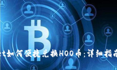 : 在TPWallet如何便捷兑换HOO币：详细指南与操作步骤