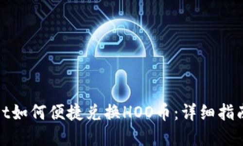 : 在TPWallet如何便捷兑换HOO币：详细指南与操作步骤