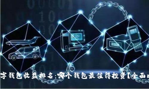 2023年数字钱包收益排名：哪个钱包最值得投资？全面比较与分析