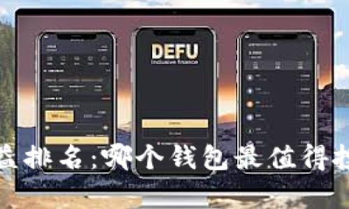 2023年数字钱包收益排名：哪个钱包最值得投资？全面比较与分析