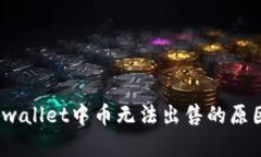 深入探讨：tpwallet中币无法