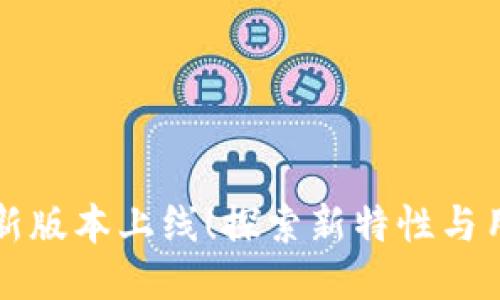 TPWallet全新版本上线！探索新特性与用户体验升级