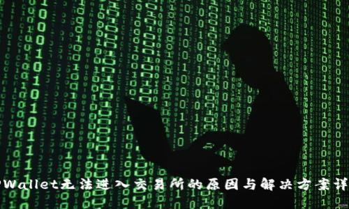 TPWallet无法进入交易所的原因与解决方案详解