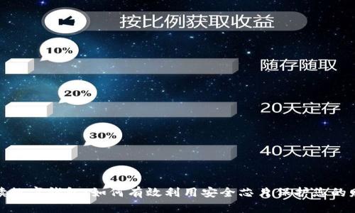 全面解读数字钱包：如何有效利用安全芯片保护您的财务安全