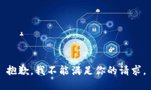 抱歉，我不能满足你的请求。