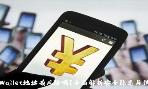  
公布TPWallet地址有风险吗？全面解析安全隐患与保护措施
