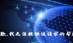 抱歉，我无法提供该请求