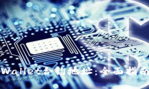 如何验证TPWallet合约地址：全面指南与实用技巧