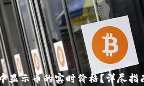 
如何在TPWallet中显示币的实时价格？详尽指南与常见问题解答