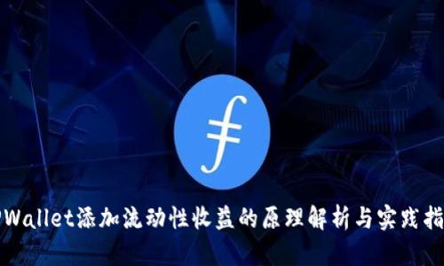 TPWallet添加流动性收益的原理解析与实践指南