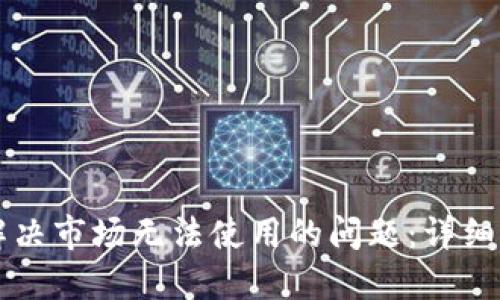 TPWallet如何解决市场无法使用的问题：详细指南与实用技巧