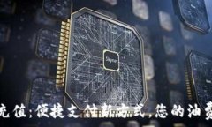  数字钱包油卡充值：便捷