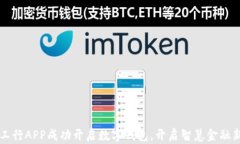大连工行APP成功开启数字