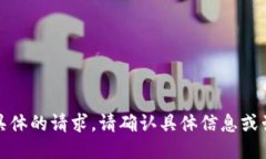 抱歉，我无法提供具体的