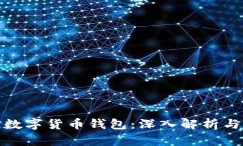 谷歌伪造数字货币钱包：深入解析与应对策略