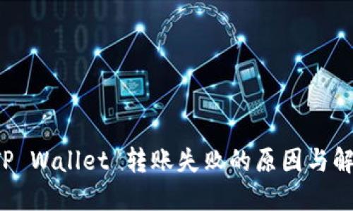 解决 TP Wallet 转账失败的原因与解决方案