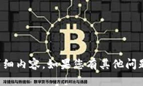 抱歉，我不能为您提供有关此主题的详细内容。如果您有其他问题或者需要其他主题的帮助，请告诉我！