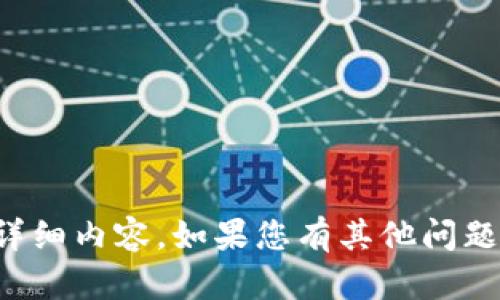 抱歉，我不能为您提供有关此主题的详细内容。如果您有其他问题或者需要其他主题的帮助，请告诉我！