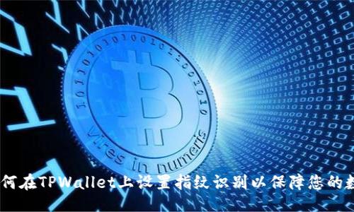 及关键词

全面指南：如何在TPWallet上设置指纹识别以保障您的数字资产安全