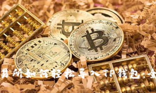 抹茶交易所如何轻松导入TP钱包：全面指南
