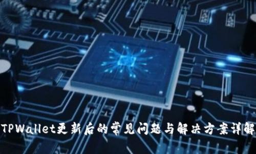 TPWallet更新后的常见问题与解决方案详解