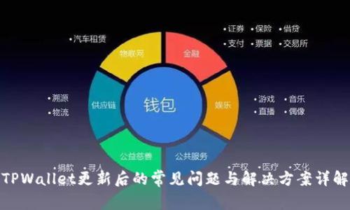 TPWallet更新后的常见问题与解决方案详解