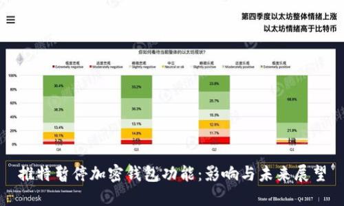 推特暂停加密钱包功能：影响与未来展望