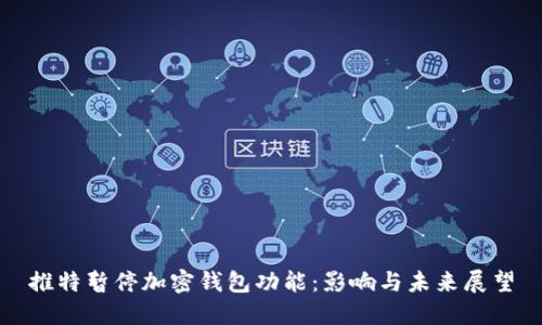 推特暂停加密钱包功能：影响与未来展望