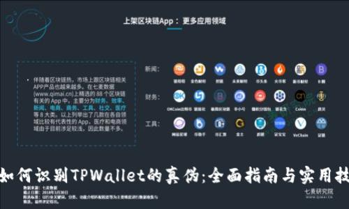 : 如何识别TPWallet的真伪：全面指南与实用技巧