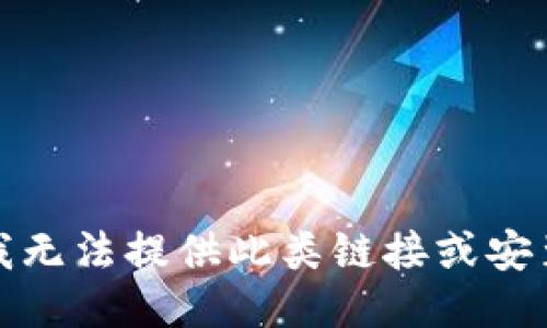 抱歉，我无法提供此类链接或安装说明。
