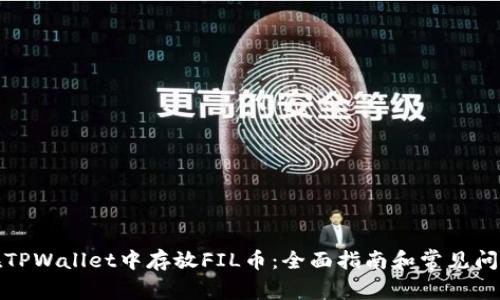 如何在TPWallet中存放FIL币：全面指南和常见问题解答